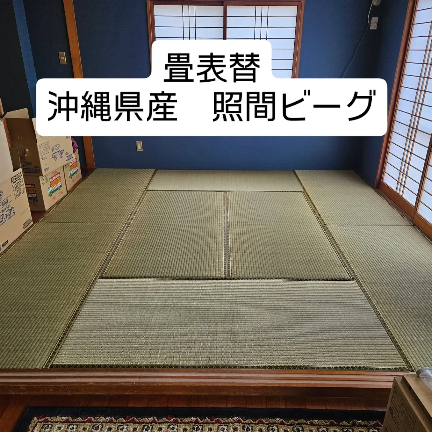 那覇市の畳店 三原産業の大城です。